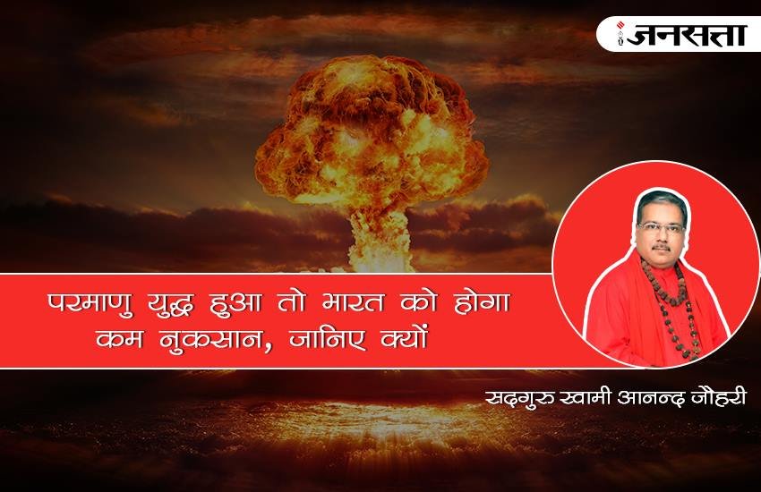 nuclear war, nuclear war india, nuclear war pakistan, nuclear war usa, india loss in war, nuclear damage, spiritual reasons, परमाणु युद्ध , भारत आध्‍यात्‍म‍िक वजह, परमाणु युद्ध से भारत को नुकसान, परमाणु युद्ध पाकिस्तान