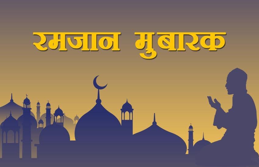 रमजान महीने में एक-दूसरे को बधाई देने के लिए खास मैसेज। (सांकेतिक फोटो)