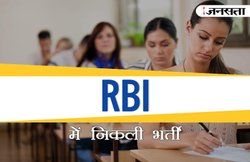 RBI Recruitment: आरबीआई में निकली कई पदों पर नौकरी, जानिए- अप्लाई करने के लिए क्या चाहिए योग्यता?