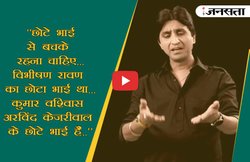 VIDEO: ”छोटे भाई से बचके रहना चाहिए…व‍िभीषण रावण का छोटा भाई था…कुमार व‍िश्‍वास अरव‍िंद केजरीवाल के छोटे भाई हैं..”