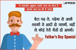 Father’s Day 2017: ये डायलॉग अमूमन सबके पापा का होता है, आपके पापा का भी है क्या?