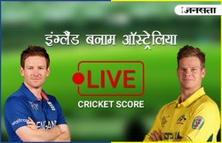 ऑस्ट्रेलिया बनाम इंग्लैंड: ऑस्ट्रेलिया चैंपियंस ट्रॉफी से बाहर, इंग्लैंड ने दी करारी मात