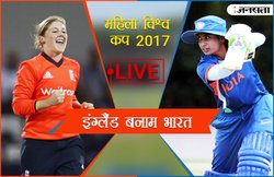 महिला विश्व कप 2017: भारत ने पहले मैच में इंग्लैंड को 35 रन से चटाई धूल