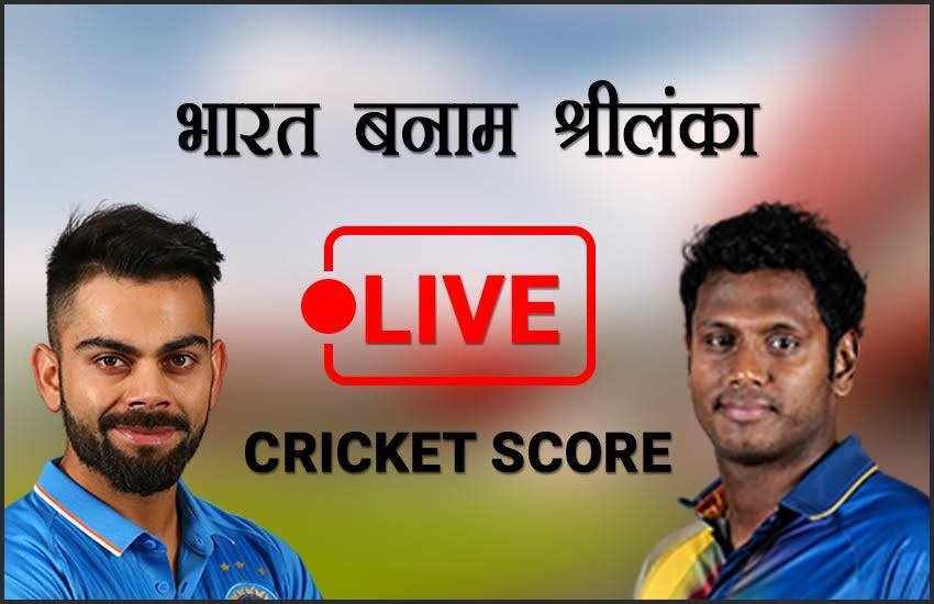 क्रिकेट स्कोर, live cricket score, क्रिकेट, live score, India vs Sri Lanka, India vs Sri Lanka 2017, ind vs sl, भारत वस श्रीलंका, भारत बनाम श्रीलंका, India vs Sri Lanka live, cricket score, आईसीसी चैंपियंस ट्रॉफी 2017, चैंपियंस ट्रॉफी 2017, ICC चैंपियंस ट्रॉफी 2017, लाइव क्रिकेट स्कोर, क्रिकेट लाइव मैच, क्रिकेट मैच आज,c ricket score, live India vs Sri Lanka, India vs Sri Lanka live score, Ind vs SL live, Ind vs SL live score, live Ind vs SL, India vs Sri Lanka champions trophy 2017, icc champions trophy 2017, cricket score updates