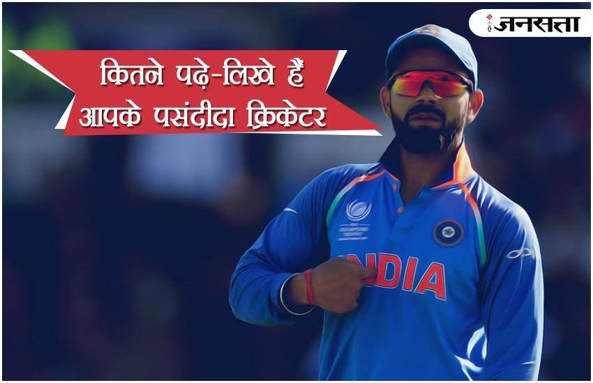 cricketers, cricketers education, education qualification of ms dhoni, education qualification of indian cricketers, indian cricketers education, educational qualification of virat kohli, indian cricketers education, cricket news