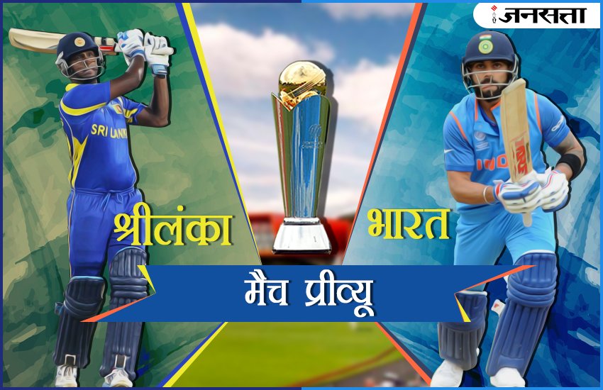 india vs sri lanka, india vs sri lanka 2017, india vs sri lanka preview, india vs sri lanka match preview, ind vs sl, ind vs sl, icc champions trophy, india full squad, sri lanka full squad, india vs sri lanka playing 11, india playing 11, sri lanka playing 11, champions trophy, champions trophy 2017, cricket score, cricket, india vs sri lanka match, cricket news updates