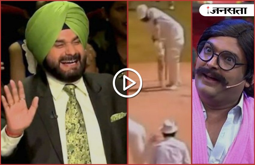 Kapil Sharma, fun, navjot singh Sidhu, Clean Bowled, Zero, Waqar Younis, 1990, watch video
