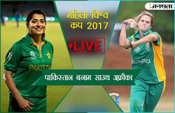 महिला विश्व कप 2017, पाकिस्तान बनाम साउथ अफ्रीका, क्रिकेट स्कोर: साउथ अफ्रीका ने पाकिस्तान को दी 3 विकेट से मात