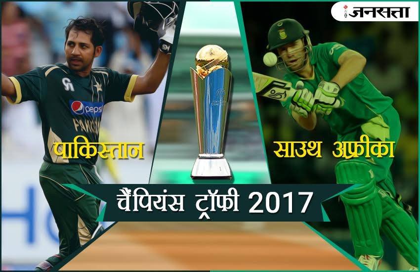 क्रिकेट स्कोर, live cricket score, क्रिकेट, live score, Pakistan vs South Africa, पाकिस्तान वस साउथ अफ्रीका, पाकिस्तान बनाम साउथ अफ्रीका, Pakistan vs South Africa live, cricket score, आईसीसी चैंपियंस ट्रॉफी 2017, चैंपियंस ट्रॉफी 2017, ICC चैंपियंस ट्रॉफी 2017, लाइव क्रिकेट स्कोर, क्रिकेट लाइव मैच, क्रिकेट मैच आज,cricket score, live Pakistan vs South Africa, pakistan vs south africa live score, Pak vs SA live, Pak vs SA live score, live Pak vs SA, Pakistan vs South Africa champions trophy 2017