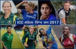 महिला विश्व कप 2017: भारत 24 जून को खेलेगा पहला मुकाबला, जानिए कब और कहां खेले जाएंगे बाकी मैच