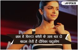 शाम में फिल्टर कॉफी के साथ बस दो बादाम लेती हैं दीपिका पादुकोण, जानिए- पूरा डाइट चार्ट और वर्क आउट प्लान