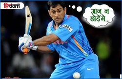 महेंद्र सिंह धोनी के इन धाकड़ छक्कों ने दुनियाभर के गेंदबाजों को छकाया, देखिए वीडियो