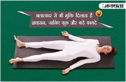 अंतर्राष्ट्रीय योग दिवस 2017: बलात्‍कार से भी मुक्ति द‍िलाता है शवासन, जान‍िए कुछ और बड़े फायदे
