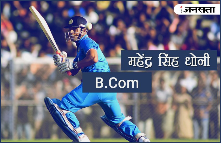cricketers, cricketers education, education qualification of ms dhoni, education qualification of indian cricketers, indian cricketers education, educational qualification of virat kohli, indian cricketers education, cricket news