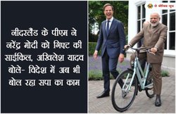 नीदरलैंड के पीएम ने नरेंद्र मोदी को गिफ्ट की साईकिल, अखिलेश यादव बोले- व‍िदेश में अब भी बोल रहा सपा का काम