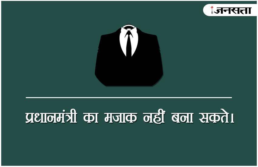 पाकिस्तान में प्रधानमंत्री का मजाक नहीं बना सकते।