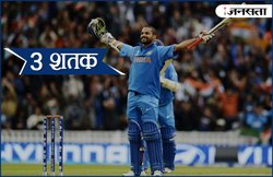 चैंपियंस ट्रॉफी में शिखर धवन ने 3 शतक ठोक की इन दिग्गजों की बराबरी
