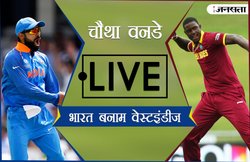 भारत बनाम वेस्टइंडीज ODI: वेस्टइंडीज ने किया उलटफेर, 11 रन से भारत को दी मात