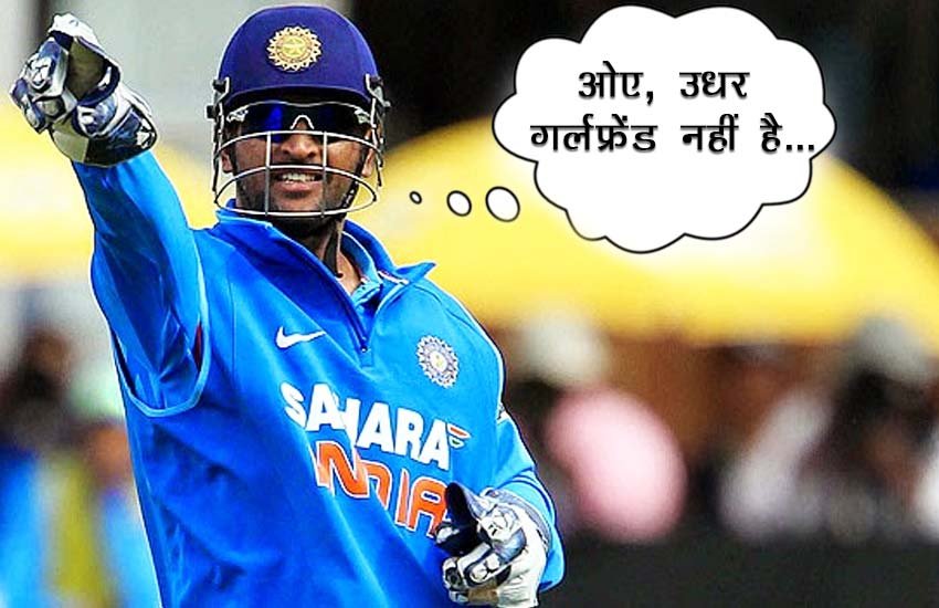 महेंद्र सिंह धोनी कई बार इसी तरह की बातें करते कैमरे पर कैद हुए हैं।