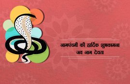 Nag Panchami, Nag Panchami Images, Happy Nag Panchami, Happy Nag Panchami Images, Nag Panchami 2017, happy Nag Panchami SMS