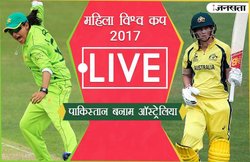 पाकिस्तान वर्सेज ऑस्ट्रेलिया, महिला विश्व कप 2017: ऑस्ट्रेलिया ने पाकिस्तान को दी 159 रन से मात