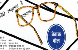 बेबाक बोल- हिंदी, हिंदु और हिंदुस्तानः हिंदी है तो हिंदु