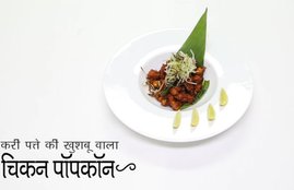 chicken, meet, chicken popcorn,chicken popcorn in hindi, recepi of chicken popcorn, recepi of chicken popcorn in hindi, chicken popcorn recepi, how to make chicken popcorn , how to make chicken popcornin hindi, chicken popcorn recepi in hindi, how to prepare Chicken Popcorn with Curry Leaf Fragrance, how to prepare Chicken Popcorn with Curry Leaf Fragrance in hindi, life style news in hindi, life style news, jansatta