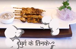 चिकन लवर्स जरूर खाएं मुर्ग के तिनके, जानें क्या है इसकी पाक विधि