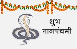 Nag Panchami, Nag Panchami 2017, Nag Panchami Vrat Vidhi, Nag Panchami Vrat Vidhi in Hindi, Nag Panchami Vrat Katha,