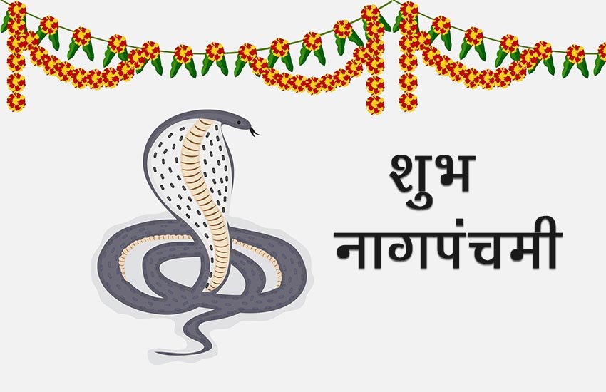 Nag Panchami, Nag Panchami 2017, Nag Panchami Vrat Vidhi, Nag Panchami Vrat Vidhi in Hindi, Nag Panchami Vrat Katha,