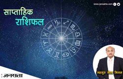 सप्ताह को अच्छा बनाने के उपाय: (30 जुलाई – 5अगस्त) का राशिफल, देखें वीडियो