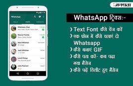 whatsapp tricks, whatsapp tricks 2017, whatsapp, whatsapp tricks in Hindi, whatsapp font tricks, whatsapp font change, how to change font in whatsapp, whatsapp delete chat, whatsapp delete status, whatsapp delete messages, how to read whatsapp delete chat, how to read whatsapp delete messages, how to whatsapp delete messages, whatsapp status, whatsapp update, latest news