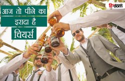 यूं हुई थी बियर डे की शुरुआत, जानिए कितने प्रकार की होती है बियर और उसके गिलास