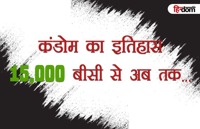 परिवार नियोजन के लिए इन चीजों का भी किया जाता था इस्तेमाल!