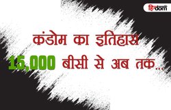 परिवार नियोजन के लिए इन चीजों का भी किया जाता था इस्तेमाल!