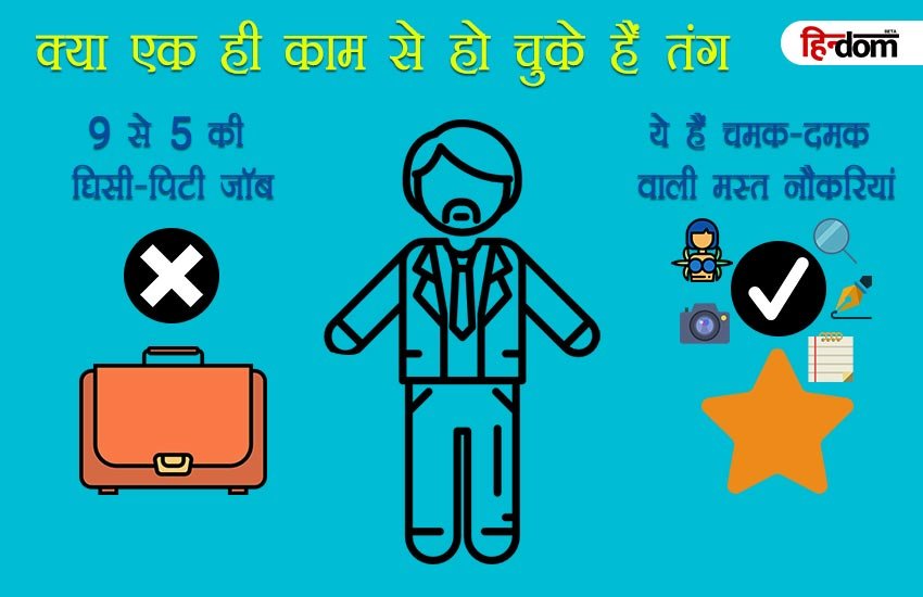 नौ से पांच की नौकरी से हो चुके हैं बोर, तो ये रहीं ग्लैमरस-मजेदार जॉब्स
