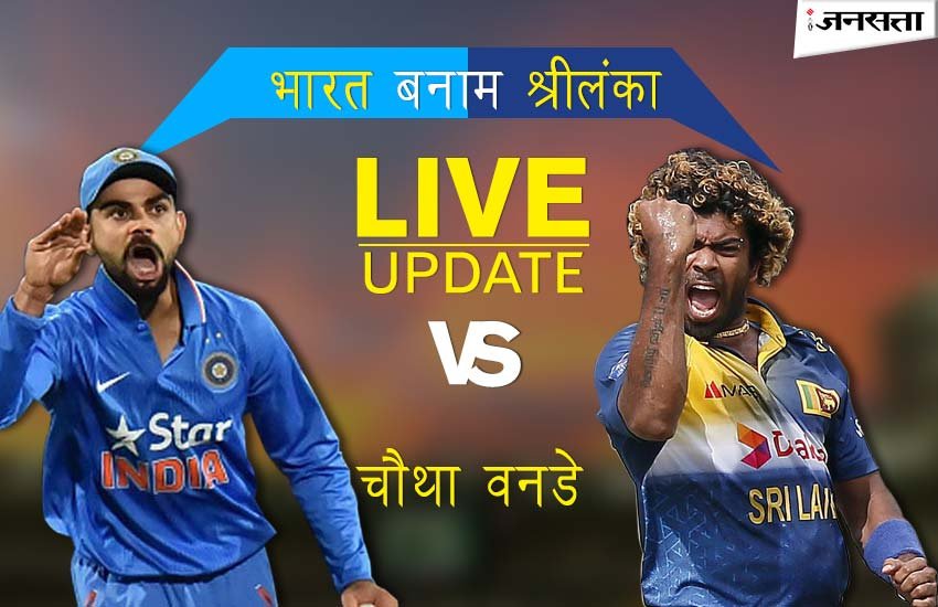 क्रिकेट स्कोर भारत, क्रिकेट स्कोर, live cricket score, cricket score, india vs sri lanka score, क्रिकेट, india vs sri lanka live score, india vs sri lanka live, live score india vs sri lanka, india vs sri lanka odi