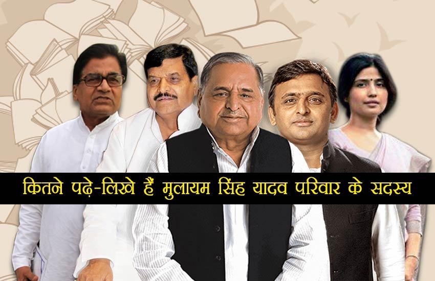 educational qualification of mulayam family, educational qualification of mulayam singh yadav, mulayam singh yadav family, educational of akhilesh yadav, educational of dimple yadav, educational of shivpal yadav, samajwadi party