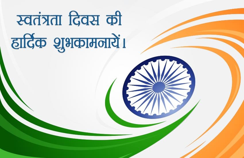 significance of independence day in hindi Independence day essay in hindi स्वतंत्रता दिवस पर निबन्ध 15 august speech in hindi 15 अगस्त पर भाषण . significance of independence day in hindi Independence day essay in hindi स्वतंत्रता दिवस पर निबन्ध 15 august speech in hindi 15 अगस्त पर भाषण .