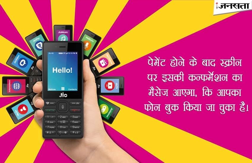 Jio Phone, jio.com, www.jio.com, Jio Phone, Jio Mobile, my jio, my jio app, www my jio, myjio.com, www.myjio.com, jio app, Jio Phone Booking, Jio Mobile Booking, my jio.com, Jio Smartphone, Jio phone Booking Online, Jio Feature phone, Jio booking, Jio 4G Phone Booking, Latest news, Jio phone Photos