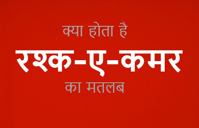 गाना तो खूब गुनगुना लिया, अब जान लीजिए क्या होता है रश्क-ए-कमर का मतलब