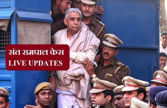 संत रामपाल केस: रामपाल दो केसों में बरी, पर चलता रहेगा हत्या का केस, जेल में ही रहेगा