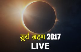 surya grahan, surya grahan 2017, surya grahan today, surya grahan today live, Solar Eclipse, Solar Eclipse 2017, Solar Eclipse live, Solar Eclipse live video