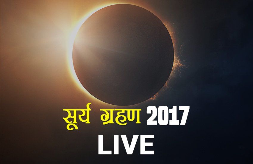 surya grahan, surya grahan 2017, surya grahan today, surya grahan today live, Solar Eclipse, Solar Eclipse 2017, Solar Eclipse live, Solar Eclipse live video
