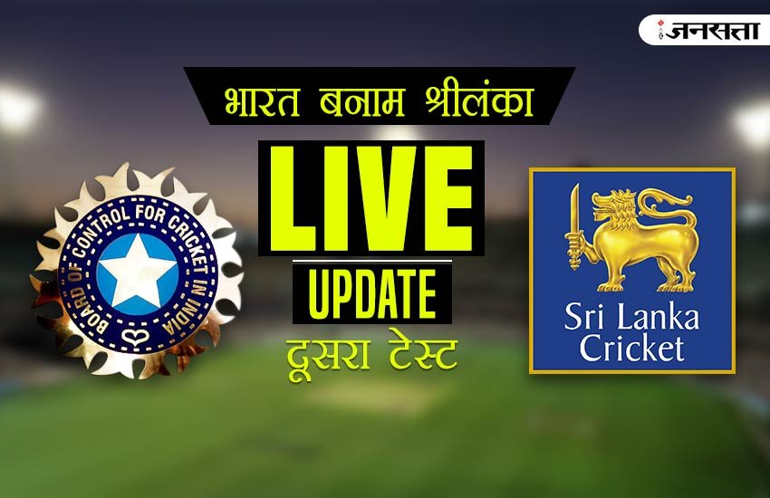India vs Sri Lanka 2nd Test: भारतीय टीम के पास यह मैच जीतकर एक और टेस्ट सीरीज जीतने का मौका होगा।