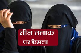 Triple Talaq Faisla Judgement