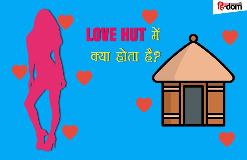 शादी से पहले यहां बेटियों के लिए लव हट्स क्यों बनवाते हैं घरवाले? शादी से पहले यहां बेटियों के लिए लव हट्स क्यों बनवाते हैं घरवाले?