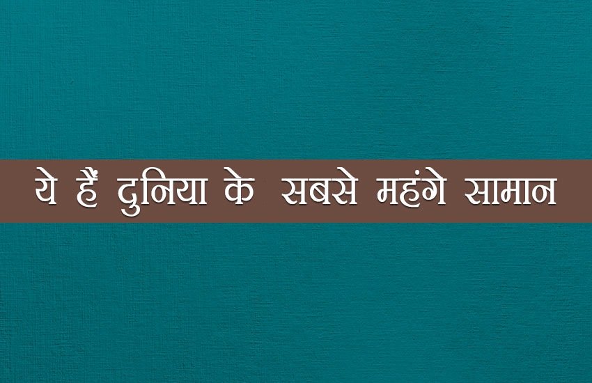 कभी आपने सोचा है कि इस दुनिया की सबसे महंगी चीज क्या है और वो कितने रुपये की है। दरअसल दुनिया की सबसे महंगी चीज को खरीदने के लिए आपको बहुत कुछ दांव लगाना पड़ सकता है और फिर भी उसे खरीदना मुश्किल है। आगे की स्लाइड्स में देखें आखिर दुनियी की सबसे पांच महंगी चीजें कौन-कौनसी है।