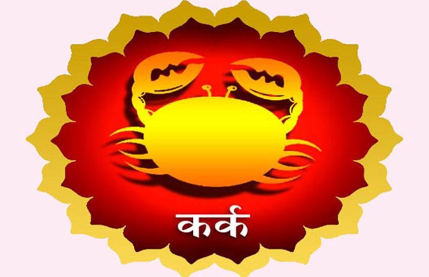 कर्क मन में शांति एवं प्रसन्‍नता के भाव रहेंगे। लेकिन स्‍वभाव में चिड़चिड़ापन भी हो सकता है। माता को स्‍वास्‍थ्‍य विकार रहेंगे।