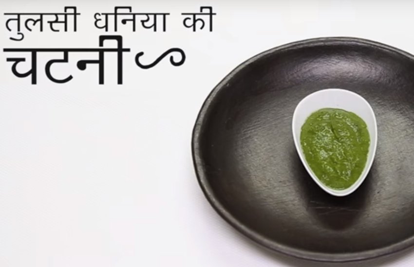 chatni, hari chatni, green chatni, tulsi green coriander chatni, tulsi green coriander chatni in hindi, tulsi hara dhaniya chatni, tulsi hra dhaniya chatni in hindi, how to make tulsi hra dhaniya chatni , how to make tulsi hra dhaniya chatni in hindi, tulsi hra dhaniya chatni recepi, tulsi hra dhaniya chatni recepi in hindi, recepi of tulsi hra dhaniya chatni, recepi of tulsi hra dhaniya chatni in hindi, life style news in hindi, life style news, jansatta chatni, hari chatni, green chatni, tulsi green coriander chatni, tulsi green coriander chatni in hindi, tulsi hara dhaniya chatni, tulsi hra dhaniya chatni in hindi, how to make tulsi hra dhaniya chatni , how to make tulsi hra dhaniya chatni in hindi, tulsi hra dhaniya chatni recepi, tulsi hra dhaniya chatni recepi in hindi, recepi of tulsi hra dhaniya chatni, recepi of tulsi hra dhaniya chatni in hindi, life style news in hindi, life style news, jansatta